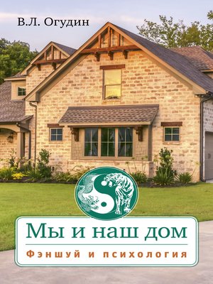 cover image of Мы и наш дом. Фэншуй и психология